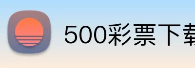 500彩票下载 logo